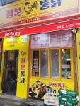 칠분통닭 금호점