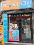 사천24h라면아이스크림마트