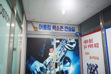 어울림색소폰연습실