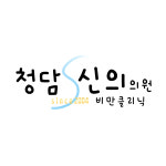 청담신의의원