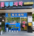성화명품세탁