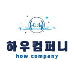 하우컴퍼니