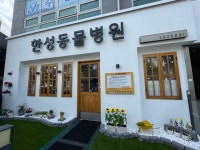 한성동물병원