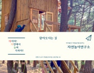 자연놀이연구소