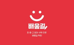 초중 영수 전문 배움길학원