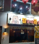 달동네곰상 홍제본점