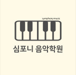 심포니음악학원