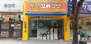봉스꼬마김밥 본점