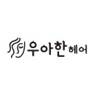 우아한헤어