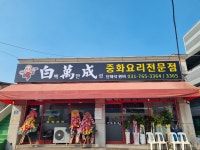 백만성