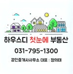 하우스디첫눈에공인중개사사무소