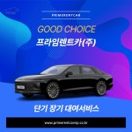 프라임렌트카