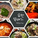 강릉유천뚝배기 한우랑돼지랑 숯불구이