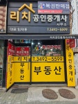 리치공인중개사사무소