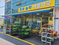 연세 농약 식물약국