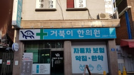 거북이한의원
