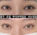 충주눈썹&속눈썹펌 다롱언니