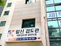 일신검도관