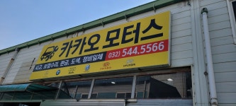 카카오모터스