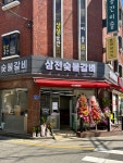 삼전숯불갈비