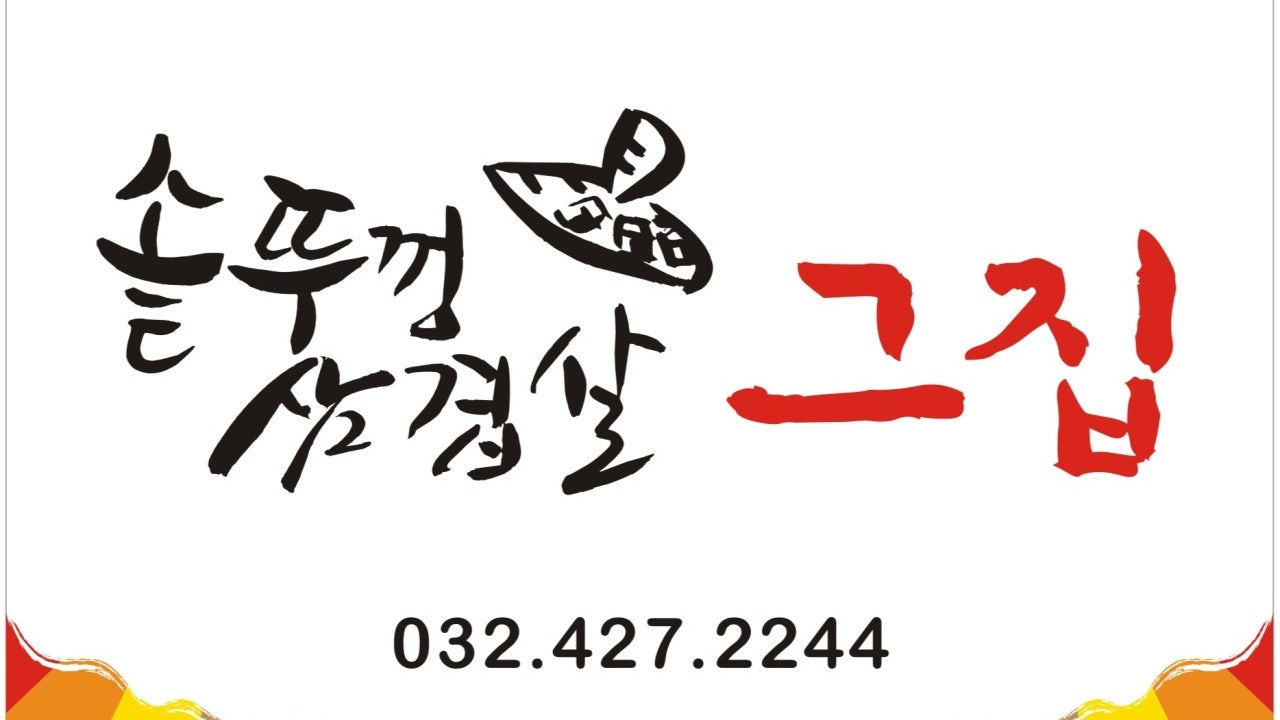 솥뚜껑생삼겹살그집