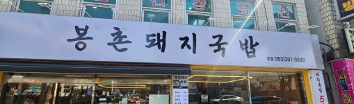 봉촌돼지국밥