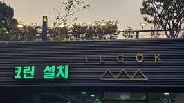 일곡골프하우스