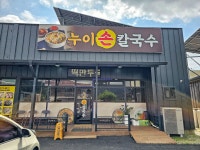 누이칼국수