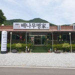 배나무 명가