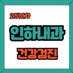 인하내과의원