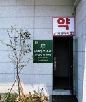 지제약국