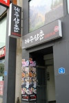 제주삼춘오마카세