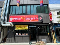 미객 양꼬치 운남쌀국수
