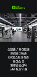 고위드 피트니스 명일점 헬스 & PT