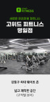 고위드 피트니스 명일점 헬스 & PT
