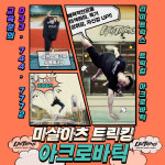 리미트릭스 마샬아츠 트릭킹 아크로바틱 센터