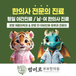 범미르부부한의원