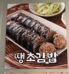 미숙이네김밥