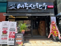 어등산한우 식육식당