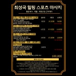 최성국 힐링 스포츠마사지