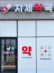 지제약국