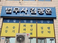 법무사 김광훈
