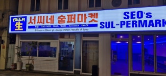 서씨네 술퍼마켓