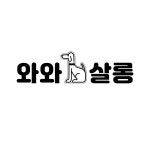 와와살롱