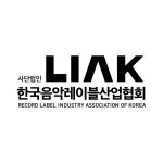 한국음악레이블산업협회