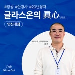 글라스온안경 렌즈타운 연신내점