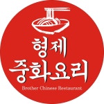 형제중화요리