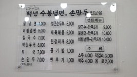 백년수봉냉면손만두