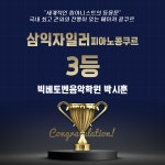 빅베토벤음악학원