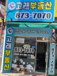 장암고래공인중개사사무소